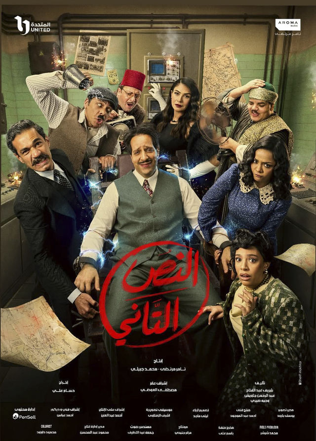 مشاهدة مسلسل النص التاني الحلقة 11