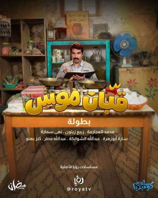 مشاهدة مسلسل قبان موسى الحلقة 12
