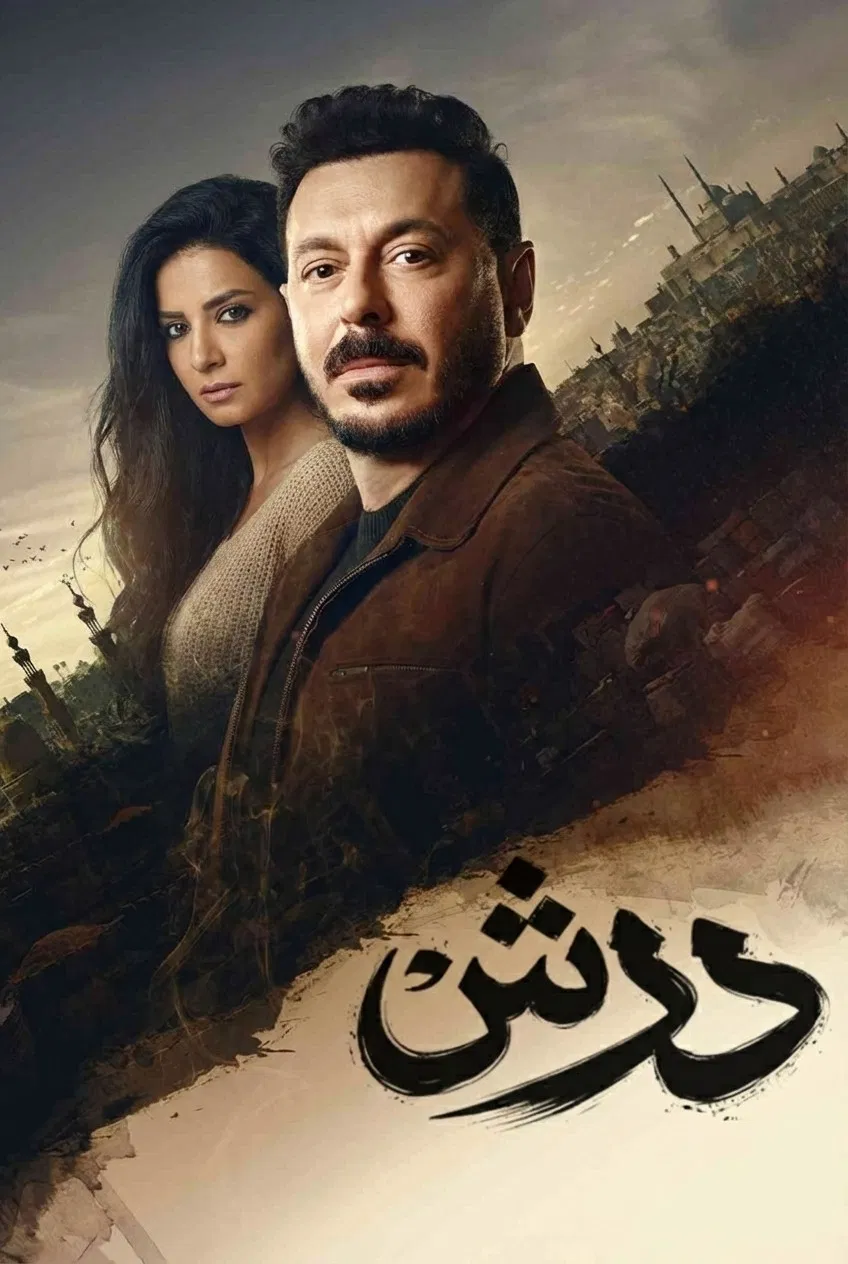 مشاهدة مسلسل درش الحلقة 15