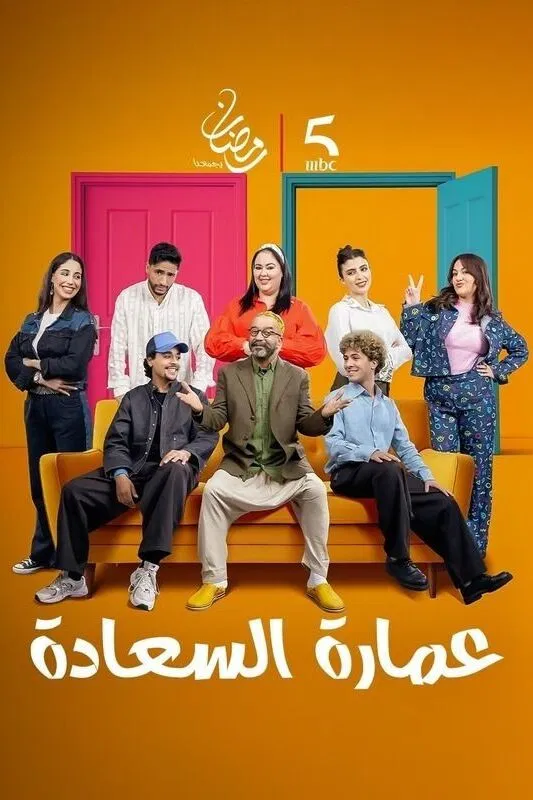 مشاهدة مسلسل عمارة السعادة الحلقة 3