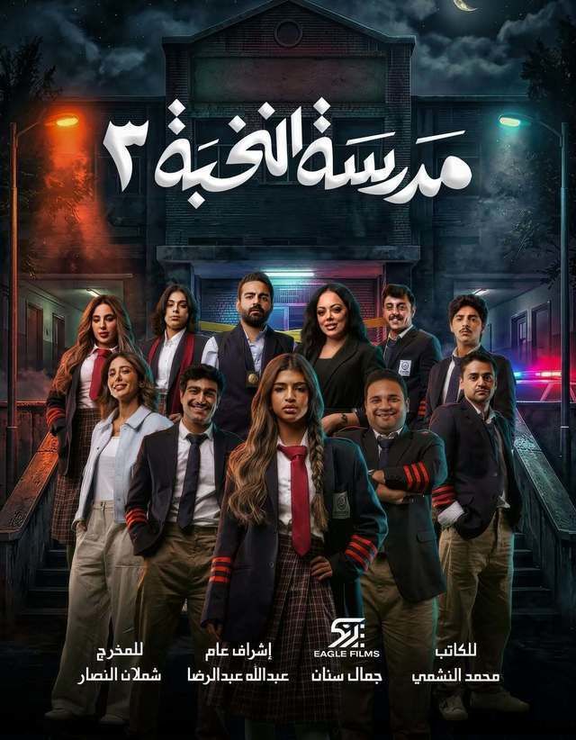 مشاهدة مسلسل مدرسة النخبة ج3 الحلقة 1