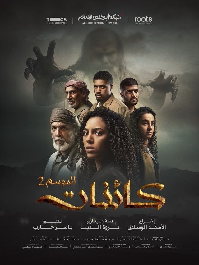 مشاهدة مسلسل كائنات ج2 الحلقة 4