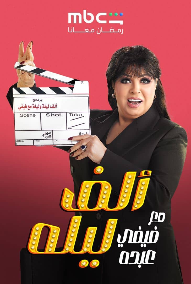 مشاهدة مسلسل ألف ليلة مع فيفي عبده الحلقة 37