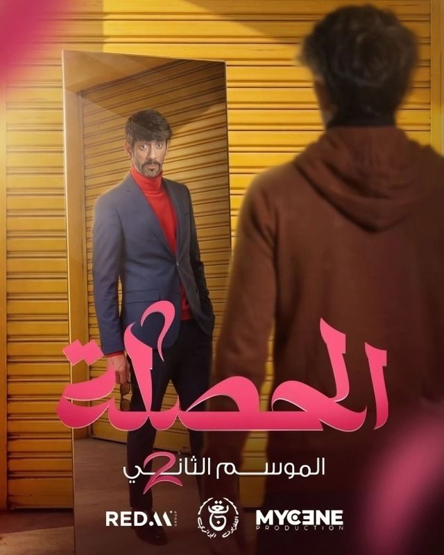 مشاهدة مسلسل الحصلة العائلة 007 ج2 الحلقة 21