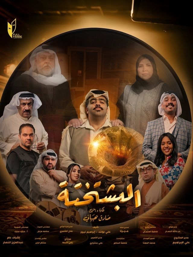 مشاهدة مسلسل البشتختة الحلقة 1