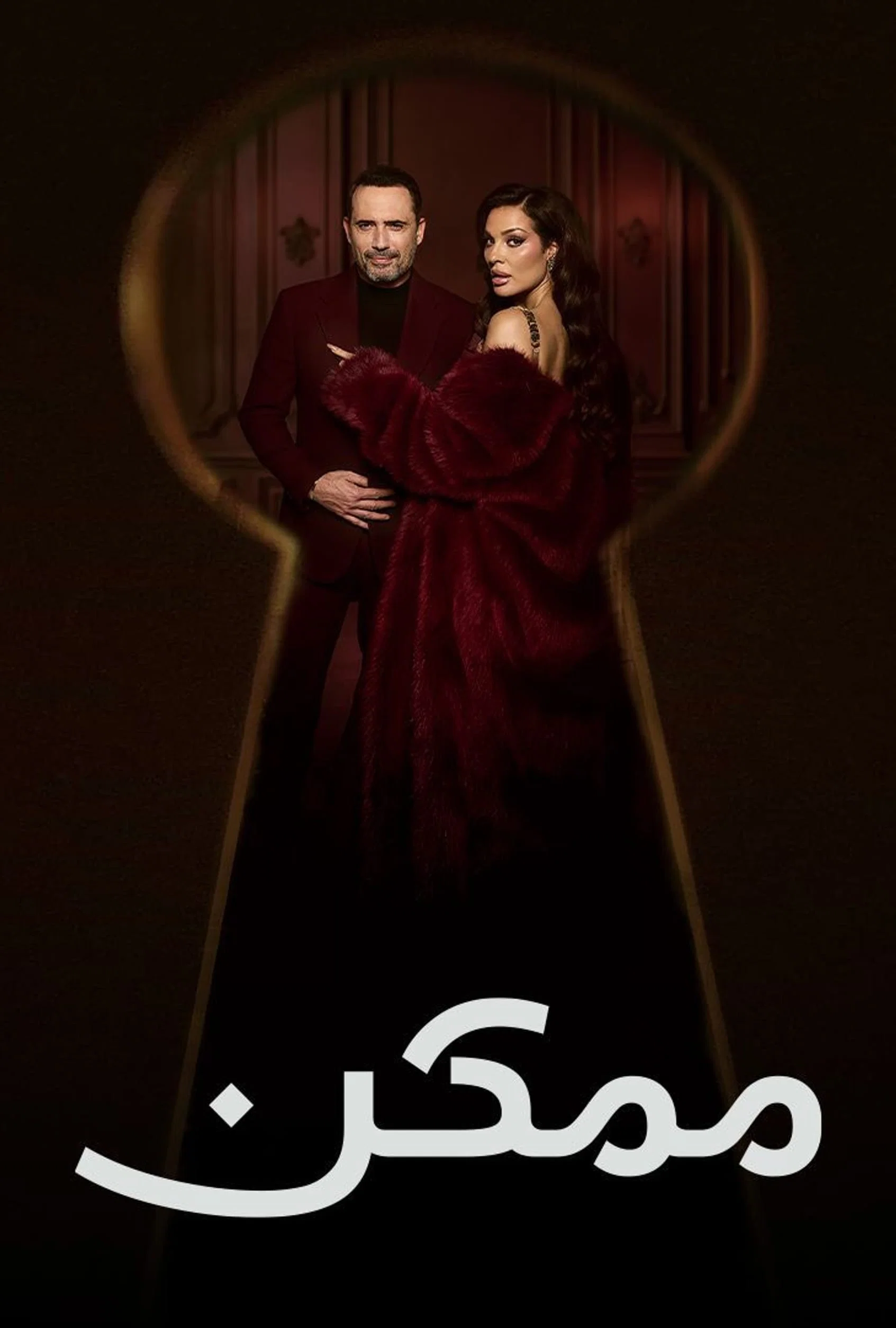 مشاهدة مسلسل ممكن الحلقة 19