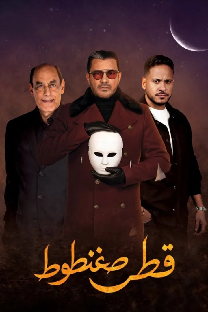 مشاهدة مسلسل قطر صغنطوط الحلقة 2