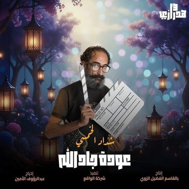 مشاهدة مسلسل هدرازي 13: عودة جادالله الحلقة 9