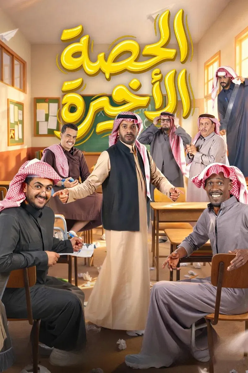مشاهدة مسلسل الحصة الأخيرة الحلقة 19