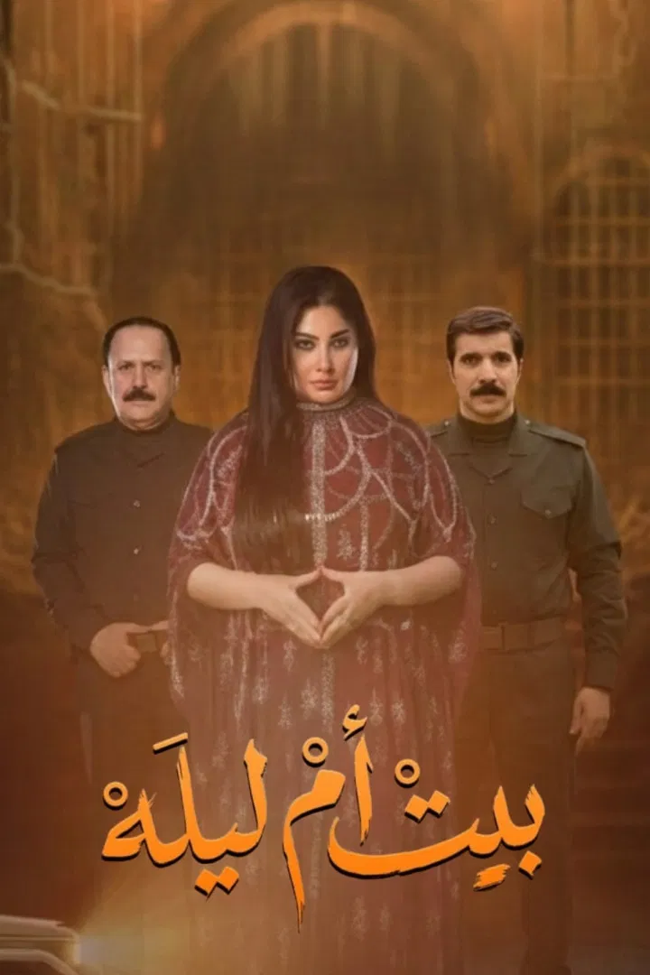 مشاهدة مسلسل بيت أم ليلة الحلقة 18