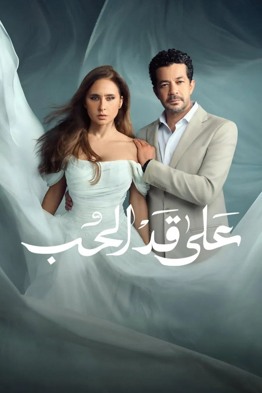 مشاهدة مسلسل على قد الحب الحلقة 21