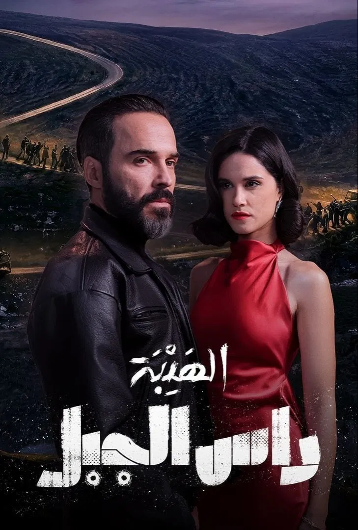 مشاهدة مسلسل الهيبة: رأس الجبل الحلقة 2